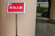 榆林市华为入职体检通过，附流程、注意事项