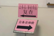榆林市公务员体检全流程